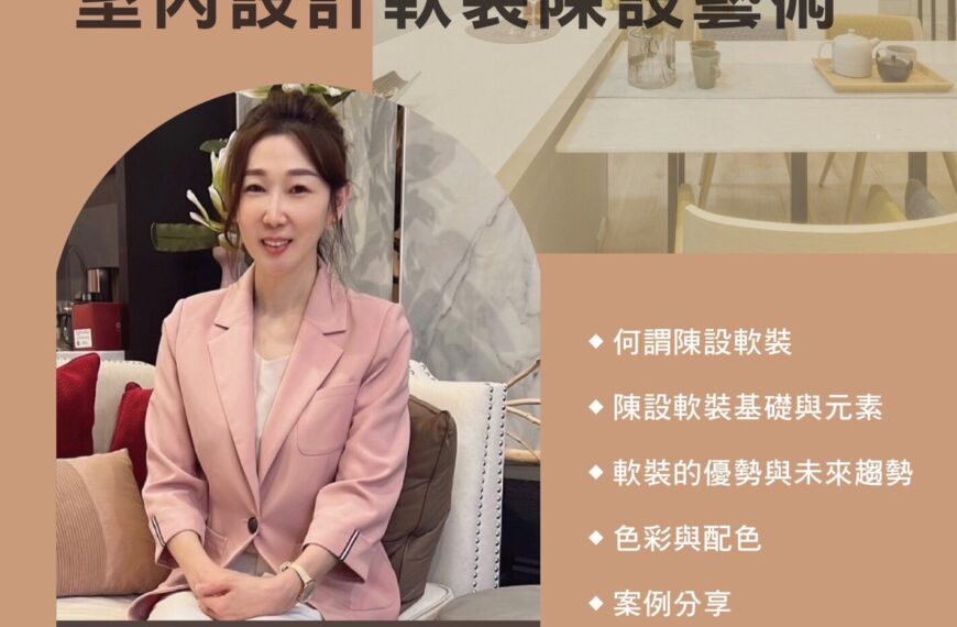 202407「室內設計軟裝陳設藝術」講座