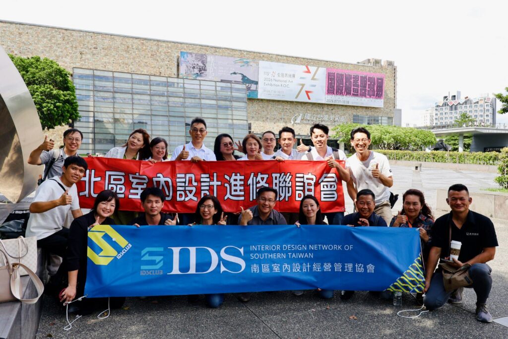 20260829_南北共聚・設計同行｜南北區室內設計協會幹部交流活動＠國立美術館