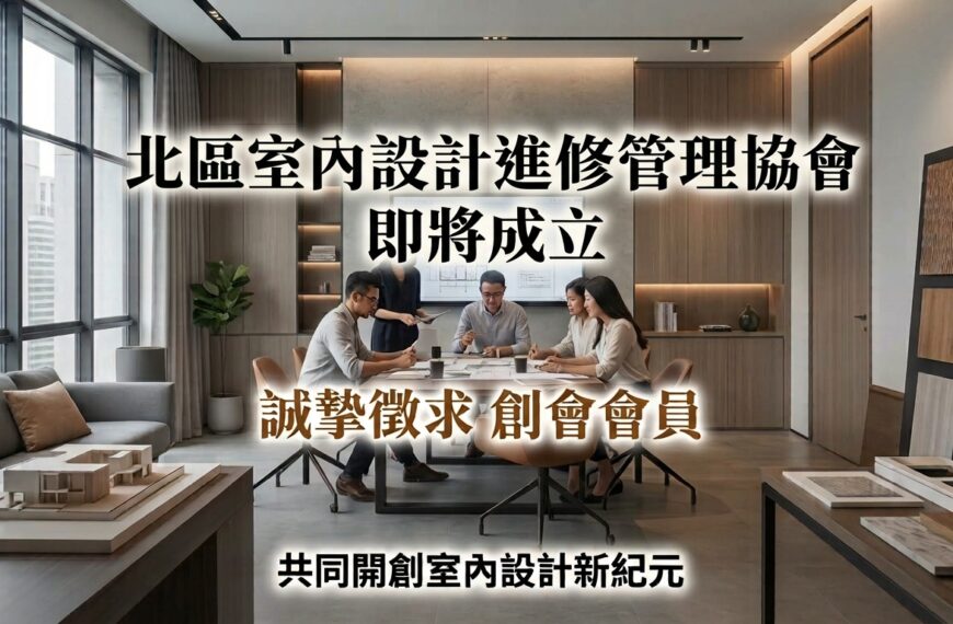 北區室內設計進修管理協會 公開徵求會員
