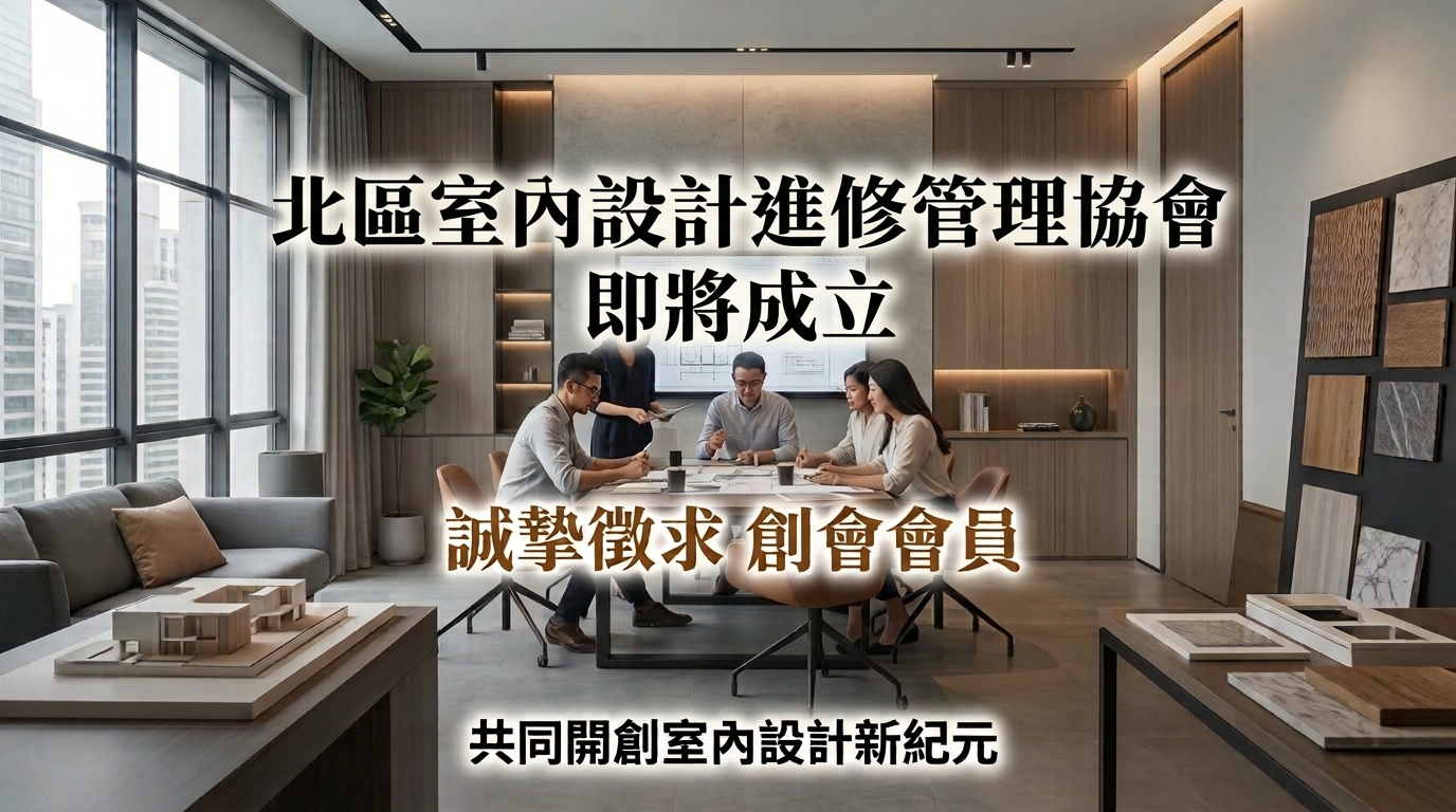 北區室內設計進修管理協會 公開徵求會員